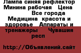 Лампа синяя рефлектор Минина рабочая › Цена ­ 1 000 - Все города Медицина, красота и здоровье » Аппараты и тренажеры   . Чувашия респ.